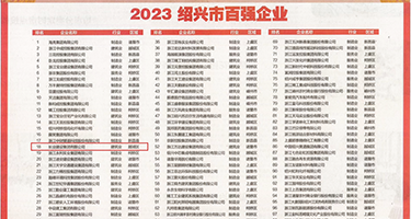 鸡巴插美女逼里电影权威发布丨2023绍兴市百强企业公布，长业建设集团位列第18位